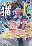 異世界は猫と共に6 システムエンジニアが挑む領地再建の魔法具開発【電子書店共通特典SS付】 (アース・スターノベル)