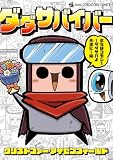 ダダサバイバー(5) さらばコモン! ダダサバよ永遠に編 (てんとう虫コミックススペシャル)