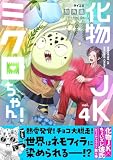 化物JKミクロちゃん!(4) (サイコミ×裏少年サンデーコミックス)