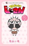 でんぢゃらすじーさん めちゃかわいいじーさん編 (てんとう虫コミックス)