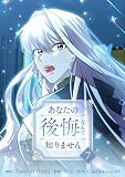 あなたの後悔なんて知りません 7 (piccomics)