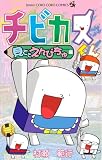 チビカスくん 見ててえんぴちゅ編 (てんとう虫コミックススペシャル)