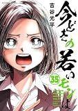 【新装版】今どきの若いモンは(35) (サイコミ×裏少年サンデーコミックス)