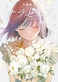 サラセニア(5) (ビッグコミックス)