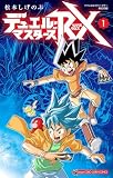 デュエル・マスターズRX(1) (てんとう虫コミックス)