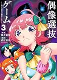 偶像選抜ゲーム ~これから推しが他界します~(3) (やわらかスピリッツ)