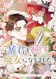 暴君を癒す魔女になりました 7 (piccomics)