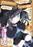 ホメちょろ無双~こじらせ最強女達をホメただけで最強PTに~(3) (サイコミ×裏少年サンデーコミックス)