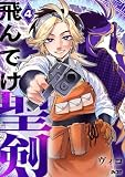 飛んでけ聖剣(4) (サイコミ×裏少年サンデーコミックス)