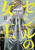 セシルの女王(11) (ビッグコミックス)