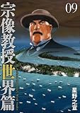 宗像教授世界篇(9) (ビッグコミックススペシャル)