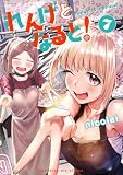れんげとなると!(7) (ビッグコミックス)