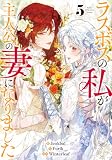 ラスボスの私が主人公の妻になりました 5 (piccomics)