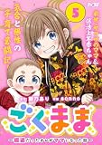 ごくまま~極道だったオレがママになった話~(5) (サイコミ×裏少年サンデーコミックス)