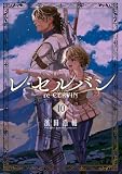 レ・セルバン(10) (ビッグコミックス)