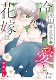 冷酷華道家の愛した花嫁は (ASTRO COMICS)