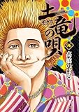 土竜の唄(96) (ヤングサンデーコミックス)