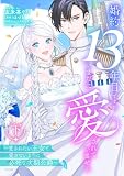 婚約13年目ですが、いまだに愛されていません~愛されたい王女と愛さないように必死な次期公爵~ 下【電子限定おまけマンガ付き】 (ASTRO COMICS)