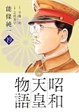 昭和天皇物語(19) (ビッグコミックス)