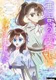 悪党の愛娘になりました 8 (piccomics)