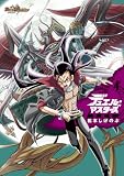 デュエル・マスターズ愛蔵版(4) (てんとう虫コミックス)