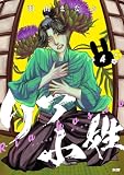 リア小姓(4) (サイコミ×裏少年サンデーコミックス)