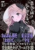 黒衣の妹は私を許さない(1) (サイコミ×裏少年サンデーコミックス)