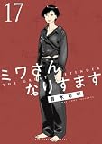ミワさんなりすます(17) (ビッグコミックススペシャル)