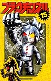 ブラックチャンネル(15) (てんとう虫コミックス)