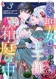 嘆きの聖女は王子様の箱庭の中 3 (ASTRO COMICS)
