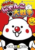 まんがで!にゃんこ大戦争(19) (てんとう虫コミックススペシャル)