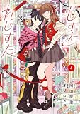 しすたれじすた(4) (ビッグコミックス)