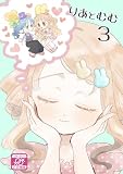 りあとむむ3 (BLIC-GL)