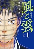 風と雲(1) (ビッグコミックス)