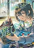 ダウナーお姉さんは遊びたい(3) (てんとう虫コミックススペシャル)