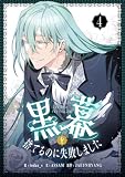 黒幕を捨てるのに失敗しました 4 (piccomics)