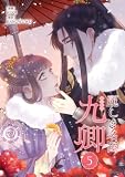 麗しき名医・九卿 5 (piccomics)