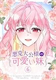 悪党大公様の可愛い妹 6 (piccomics)