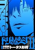 トリああああああジ【単行本】(11) (デジコレ)