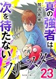 スリースター(23) (サイコミ×裏少年サンデーコミックス)