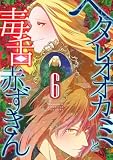 ヘタレオオカミと毒舌赤ずきん 6巻 ヘタレオオカミと毒舌赤ずきん【単行本版】 (ROCKコミック)