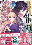 龍神皇帝と秘密のつがいの寵妃~深愛を注がれ世継ぎを身ごもりました~1 (プティルファンタジーコミックス)