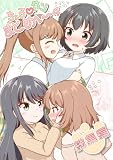 ちょろカンまとめ1-4 ちょろい♡カンケイ