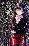 夢見鏡のアリスさん: 1. 悪夢を手招く女
