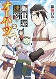 異世界迷宮のオーパーツ 2 (アライブ+)