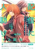 配信に致命的に向いていない女の子が迷宮で黙々と人助けする配信 2 (電撃コミックスNEXT)