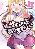 私はサキュバスじゃありません1 (電撃コミックスNEXT)