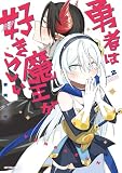 勇者は魔王が好きらしい 2 (アライブ+)