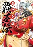 悪役令嬢覇王伝 転生したら身長245cm体重210kgの恵体でした。だから無双します 1 (MFC ジーンピクシブシリーズ)