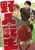 野人転生(12) (電撃コミックスNEXT)